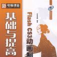 Flash CS3动画製作基础与提高