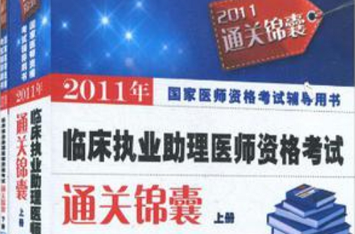 2011年临床执业助理医师资格考试通关锦囊