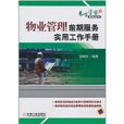 物业管理前期服务实用工作手册
