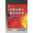 信息化建设理论与套用