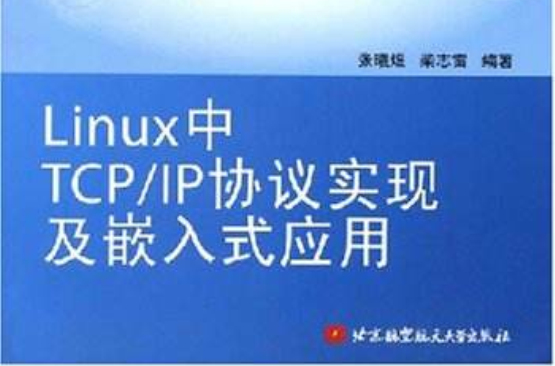 Linux中TCP/IP协定实现及嵌入式套用
