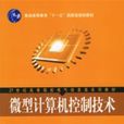 微型计算机控制技术(机械工业出版社，作者：高国琴)