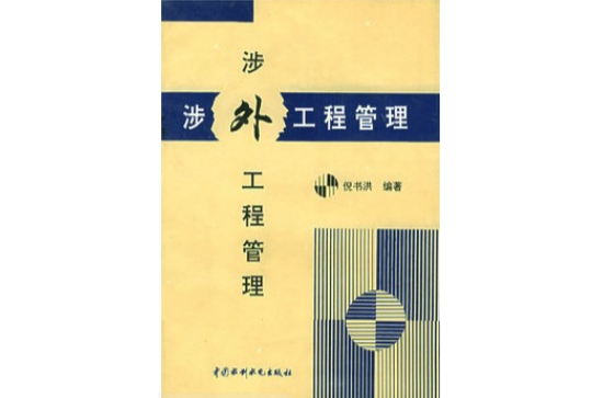 涉外工程管理