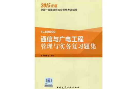 通信与广电工程管理与实务複习