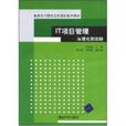 IT项目管理从理论到实践