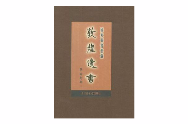 国家图书馆藏敦煌遗书(80)（精）