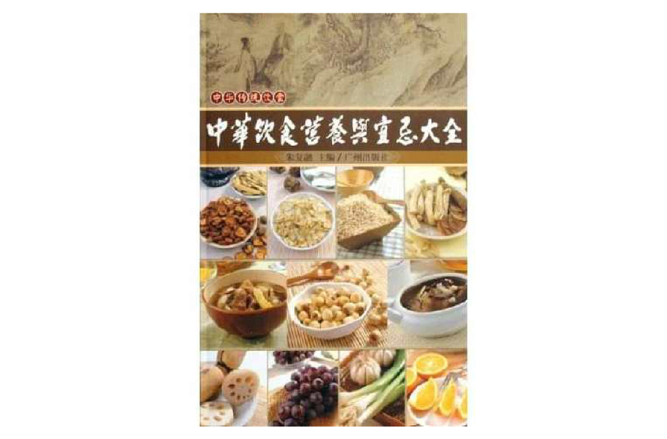 中华饮食营养与宜忌大全