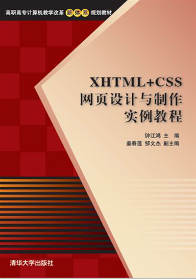 XHTML+CSS网页设计与製作实例教程