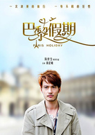 巴黎假期(2015年古天乐领衔主演电影)