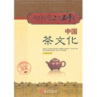 大中国上下五千年:中国茶文化 大中国上下五千年:中国茶文化