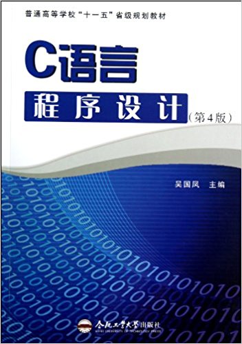 C语言与程式设计(吴国凤主编的图书)