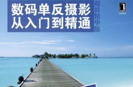 数码单眼摄影从入门到精通（超值精华版）(数码单眼摄影从入门到精通（机械工业出版社2010年版图书）)