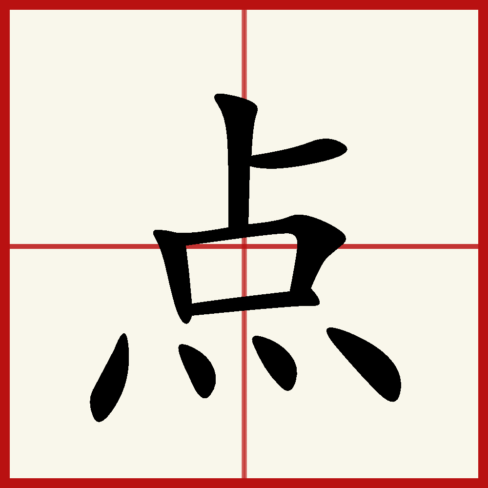 点(汉语汉字)