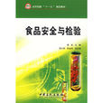 食品安全与检验