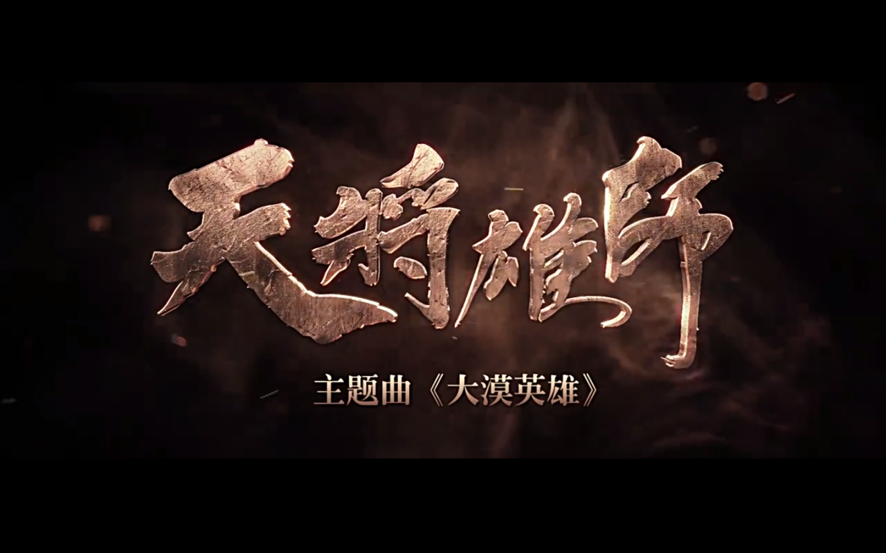 大漠英雄(2015年电影《天将雄师》主题曲)