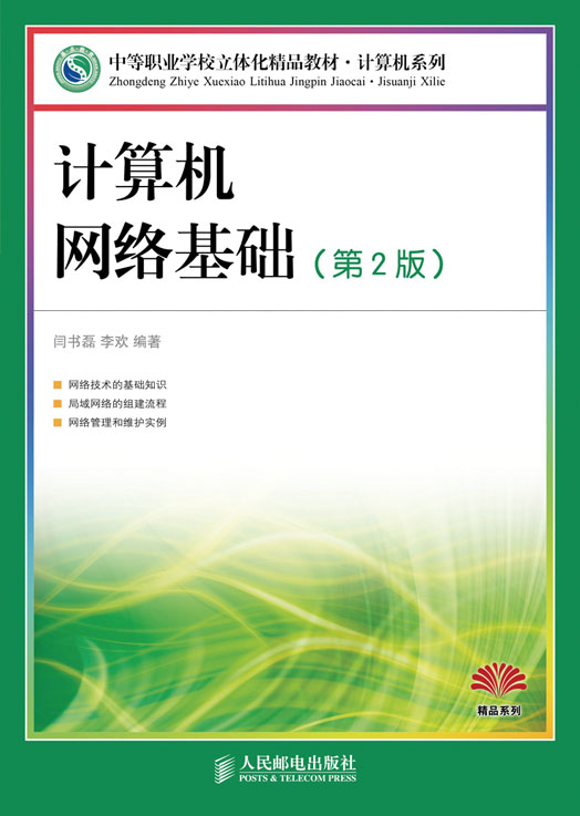 计算机网路基础(第2版)(2007年清华大学出版社出版书籍) 计算机网路基础(第2版)(2007年清华大学出版社出版书籍)