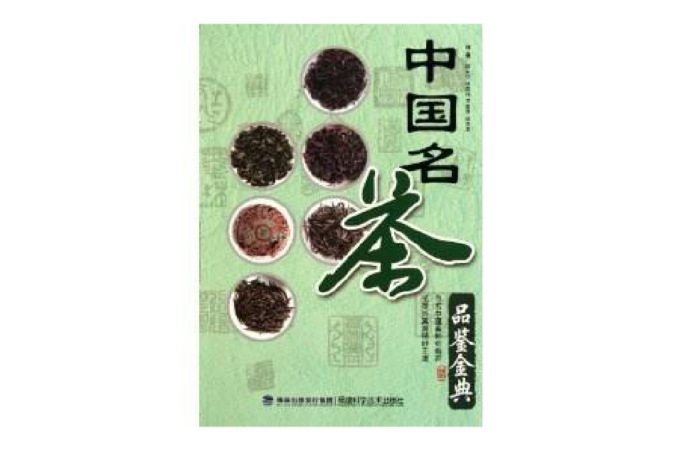 中国名茶品鉴金典
