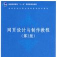 网页设计与製作教程（第2版）