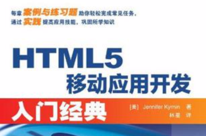 HTML5移动套用开发入门经典