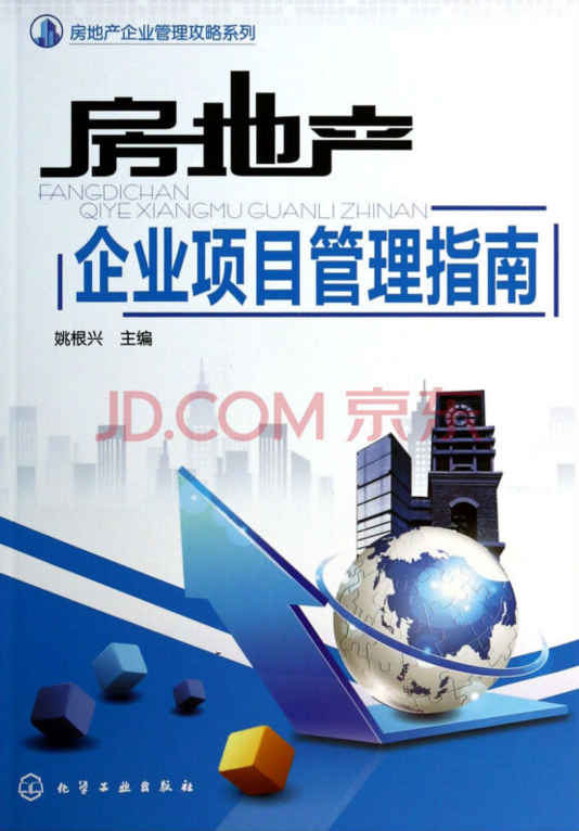 房地产企业项目管理指南