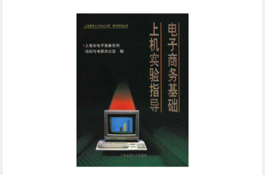 电子商务基础上机实验指导