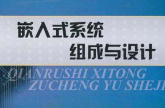 嵌入式系统组成与设计