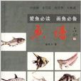 鱼谱