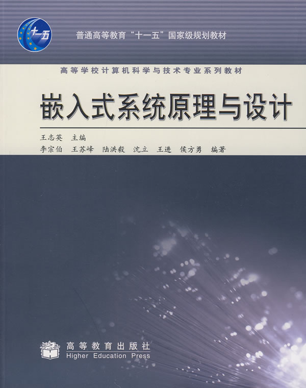 嵌入式系统原理与设计 嵌入式系统原理与设计
