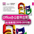 Office办公软体套用标準教程（2010-2012版）
