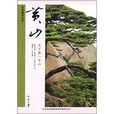黄山：天下第一奇山