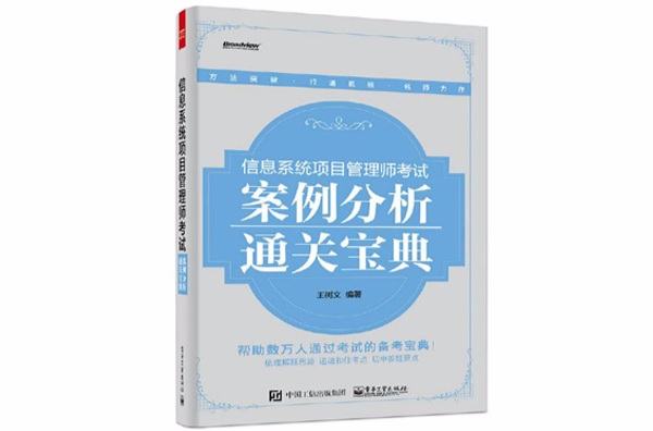 信息系统项目管理师考试案例分析通关宝典