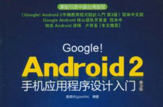 GoogleAndroid2手机应用程式设计入门第3版