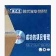 VCD成功的项目管理