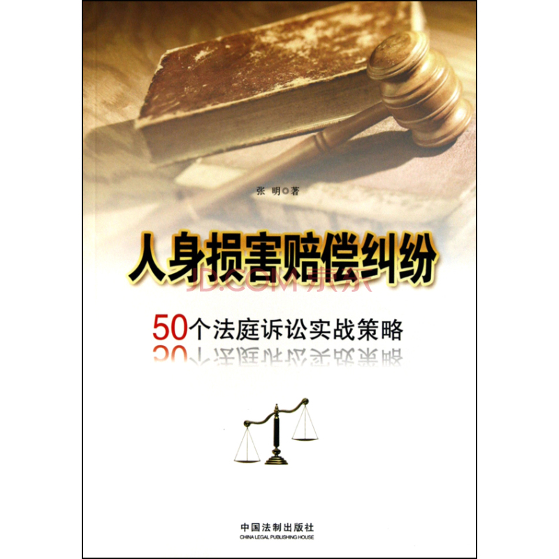 人身损害赔偿纠纷：50个法庭诉讼实战策略