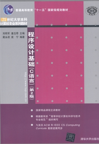 程式设计基础——基于C语言（第2版）