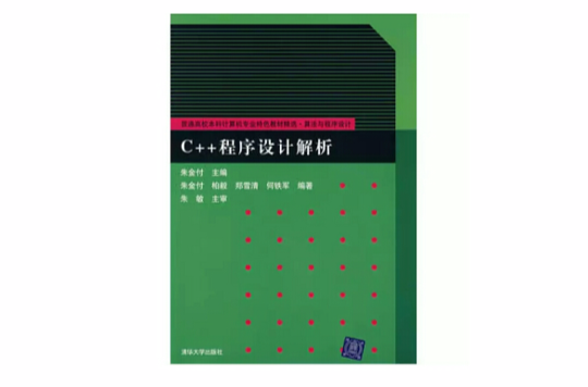 C++程式设计解析