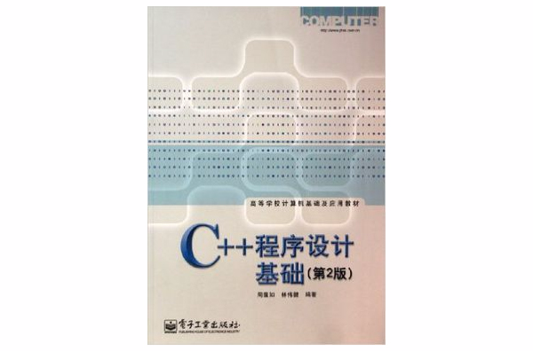 C++程式设计基础第2版