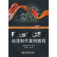 Flash CS3动漫製作案例教程