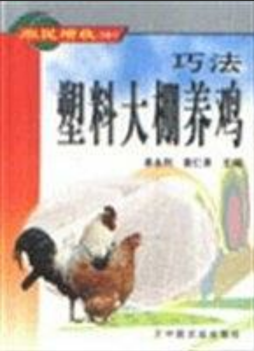 巧法塑胶大棚养鸡