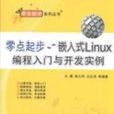 零点起步：嵌入式Linux编程入门与开发实例