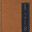 唐宋八大家散文大典(书香门第 ·唐宋八大家散文大典)