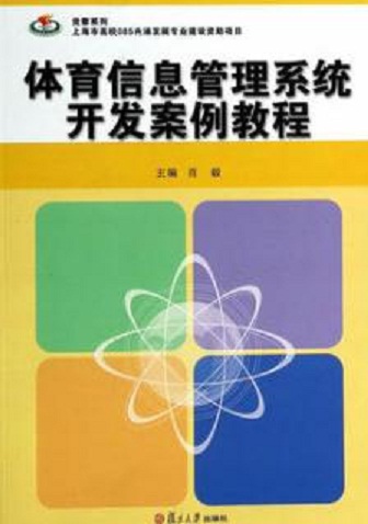 竞攀系列教材：体育管理信息系统