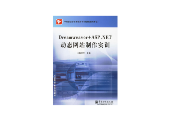 Dreamweaver+ASP.NET动态网站製作实训