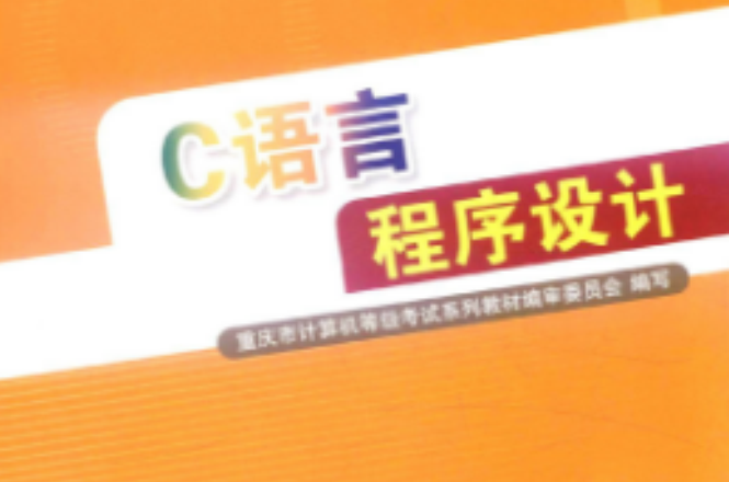 c语言程式设计(11年中国铁道出版社出版图书)