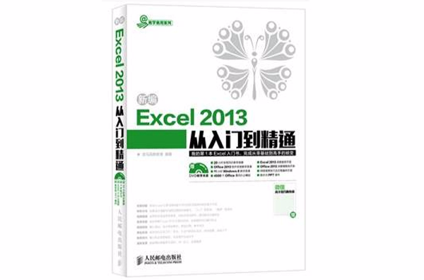 新编Excel 2013从入门到精通
