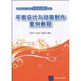 平面设计与动画製作案例教程