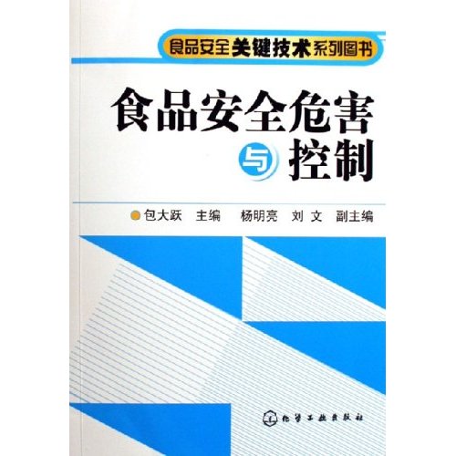 食品安全危害与控制