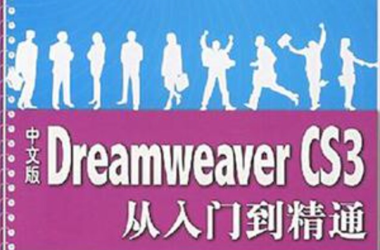 中文版Dreamweaver CS3从入门到精通