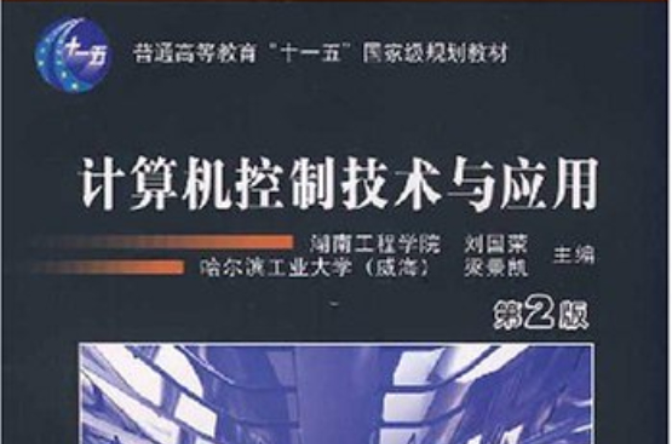 计算机控制技术与套用(2008年刘国荣编写图书)