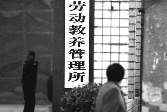 劳动教养 劳动教养